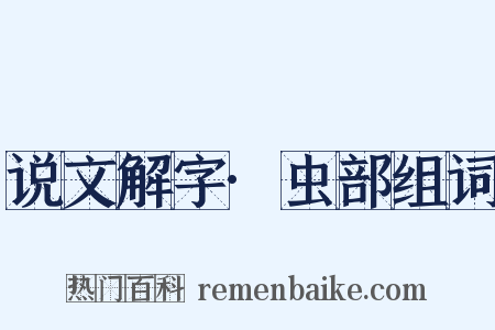 说文解字·虫部组词是什么意思的图片